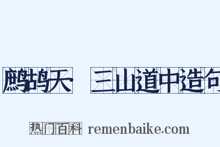 鹧鸪天·三山道中造句是什么意思的图片